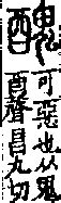 丑 醜|異體字「丑」與「醜」的字義比較